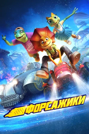 Форсажики в hd качестве
