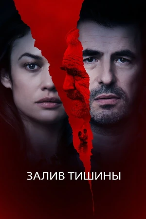 Залив тишины в hd качестве