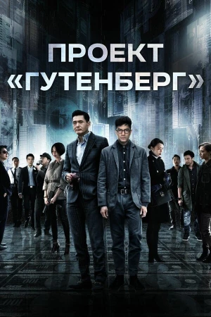 Проект «Гутенберг» в hd качестве