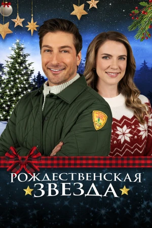 Рождественская звезда в hd качестве