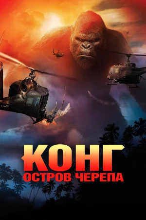 Конг: Остров черепа в hd качестве