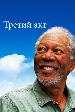 Третий акт в hd качестве