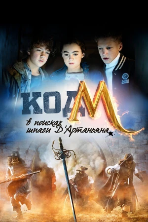 Код «М»: В поисках шпаги Д'Артаньяна в hd качестве