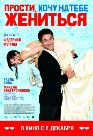Прости, хочу на тебе жениться в hd качестве