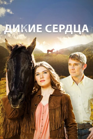 Дикие сердца в hd качестве