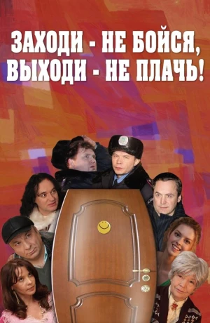 Заходи - не бойся, выходи - не плачь в hd качестве