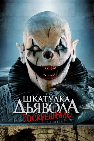 Шкатулка дьявола: Начало в hd качестве