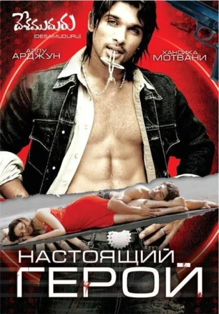 Настоящий герой в hd качестве