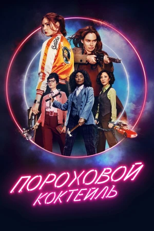 Пороховой коктейль в hd качестве