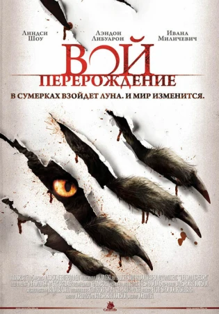 Вой: Перерождение в hd качестве