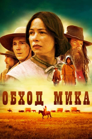 Обход Мика в hd качестве