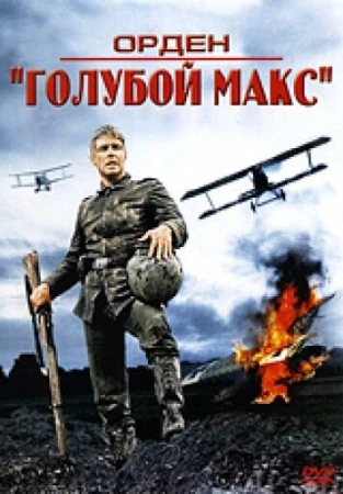 Орден «Голубой Макс» в hd качестве