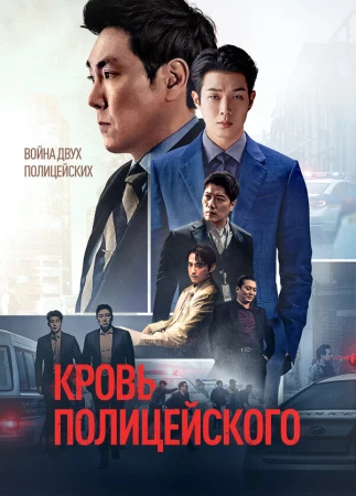 Кровь полицейского в hd качестве