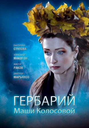 Гербарий Маши Колосовой в hd качестве