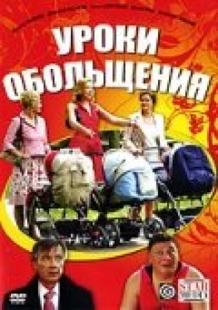 Уроки обольщения в hd качестве