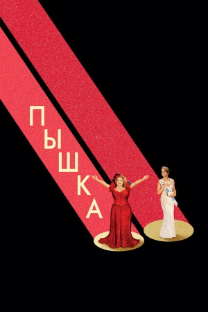 Пышка в hd качестве