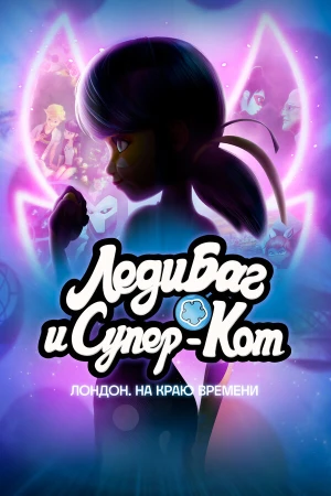 Леди Баг и Кот Нуар Лондон: На краю времени в hd качестве