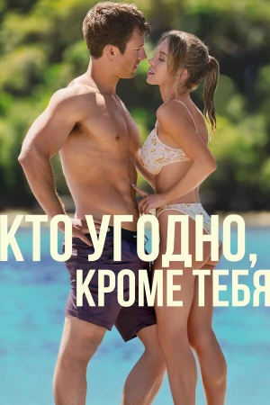 Кто угодно, кроме тебя в hd качестве