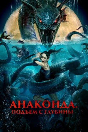Анаконда. Подъём с глубины в hd качестве