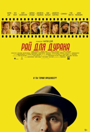 Рай для дурака в hd качестве