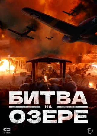 Битва при Чосинском водохранилище в hd качестве