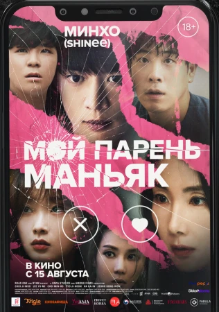 Мой парень – маньяк в hd качестве