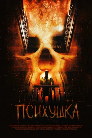 Психушка в hd качестве