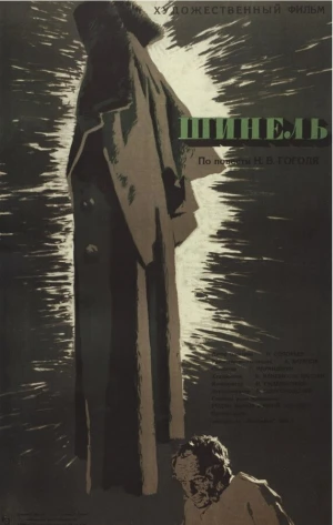 Шинель в hd качестве