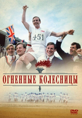 Огненные колесницы в hd качестве
