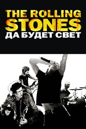 The Rolling Stones: Да будет свет в hd качестве