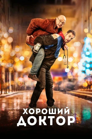 Хороший доктор в hd качестве