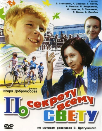 По секрету всему свету в hd качестве