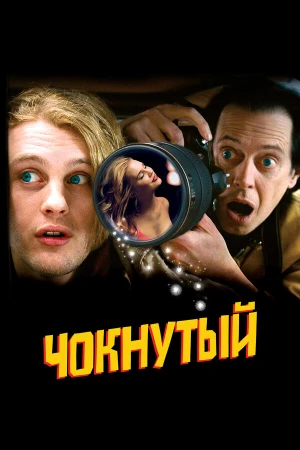 Чокнутый в hd качестве