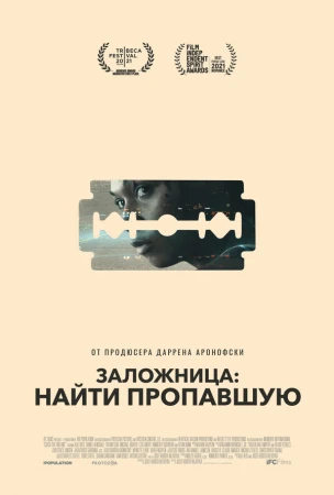 Заложница: Найти пропавшую в hd качестве
