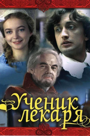 Ученик лекаря в hd качестве