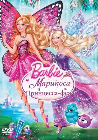 Barbie: Марипоса и Принцесса-фея в hd качестве