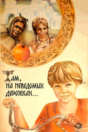 Там, на неведомых дорожках... в hd качестве