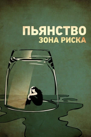 Пьянство. Зона риска в hd качестве