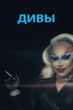 Дивы в hd качестве