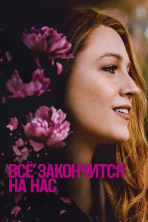 Всё закончится на нас в hd качестве