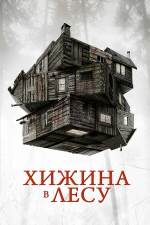 Хижина в лесу в hd качестве
