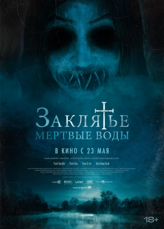 Заклятье. Мертвые воды в hd качестве