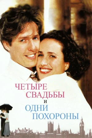 Четыре свадьбы и одни похороны в hd качестве