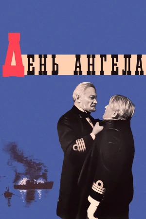 День ангела в hd качестве