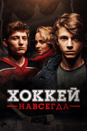 Хоккей — навсегда! в hd качестве