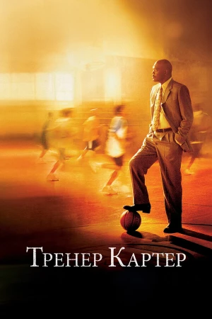 Тренер Картер в hd качестве