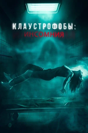 Клаустрофобы: Инсомния в hd качестве