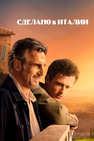 Сделано в Италии в hd качестве