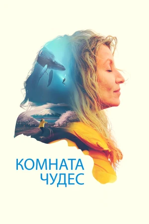Комната чудес в hd качестве