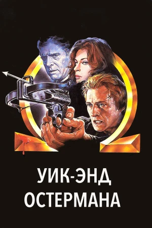 Уик-энд Остермана в hd качестве
